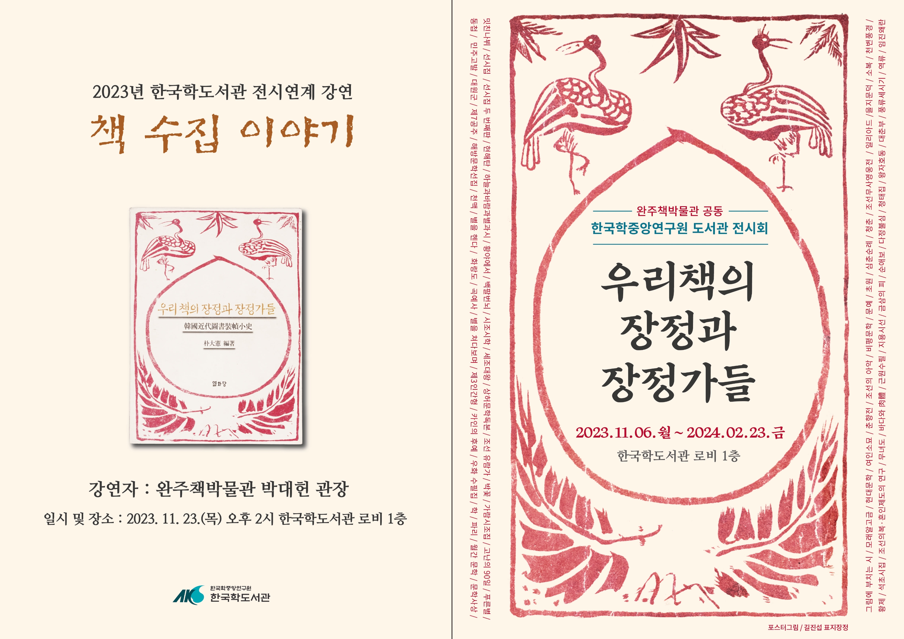 2023년 한국학도서관 전시연계 강연 책 수집 이야기 강연자 완주책박물관 박대헌 관장 일시 및 장소 2023년 11월 23일(목) 오후 2시 한국학도서관 로비 1층