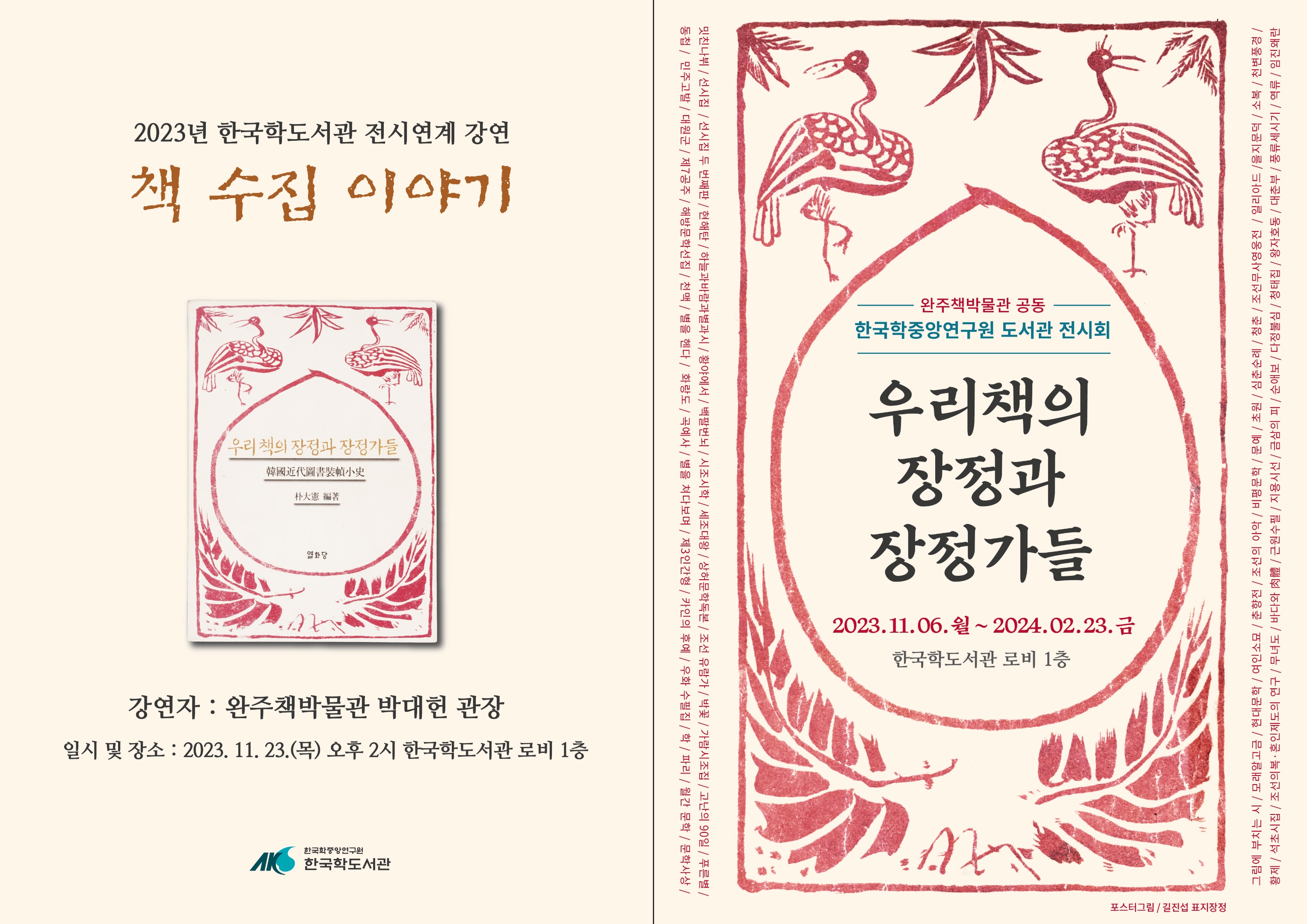 2023년 한국학도서관 전시연계 강연 책 수집 이야기 강연자 완주책박물관 박대헌 관장 일시 및 장소 2023년 11월 23일(목) 오후 2시 한국학도서관 로비 1층